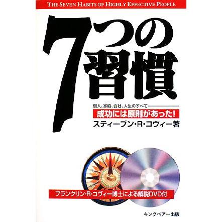 ７つの習慣 個人、家庭、社会、人生のすべて　成功には原則があった！／スティーブン・Ｒ．コヴィー(著者),ジェームス・Ｊ．スキナー(訳者)