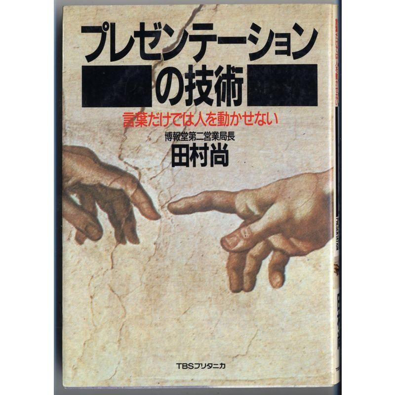 プレゼンテーションの技術?言葉だけでは人を動かせない