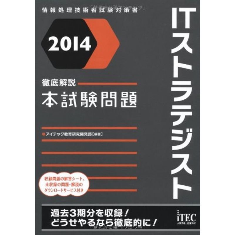 2014 徹底解説ITストラテジスト本試験問題 (本試験問題シリーズ)