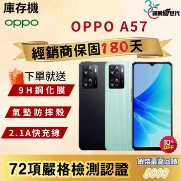 《10倍蝦幣+含稅附發票🧾》OPPO｜A57｜4+64｜手機