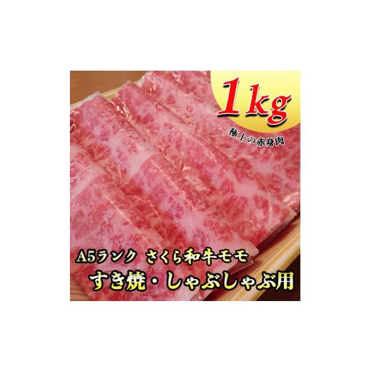 ふるさと納税 栃木県 さくら市 A5さくら和牛モモすき焼・しゃぶしゃぶ用1ｋｇ≪肉 牛肉 国産牛 A5 すき焼き しゃぶしゃぶ グルメ 栃木県≫