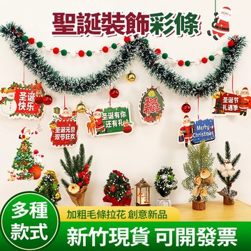 隔日達 聖誕節裝飾彩條【可開發票】藤條 裝飾燈串 雪花毛條 彩條彩帶拉花 聖誕樹掛飾 櫥窗場景佈置 晚會派對 背景墻佈置