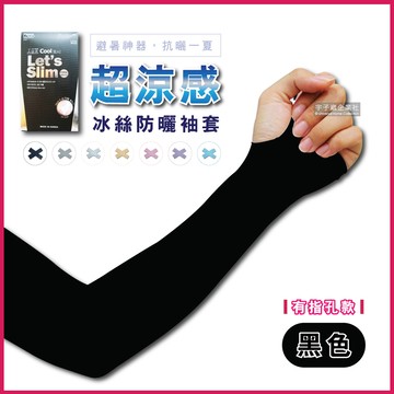 [日日好物]AQUA.X-超涼感冰絲輕薄彈性防曬袖套1雙/袋-有指孔款(多款可選)
