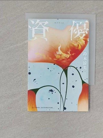 【書寶二手書T1／翻譯小說_S1X】資優_鈴木涼美, 緋華璃