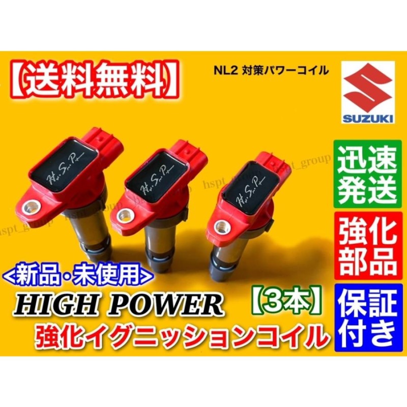 ジムニー JB23W ハイパワー 強化 イグニッションコイル 3本 33400-76G00 33400-76G10 33400-76G11 33400-76G21  33400-76G31 33400-85K00 33400-85K01 K6A | LINEブランドカタログ