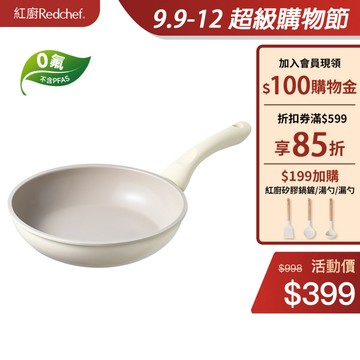 紅廚Redchef 藍海系列健康陶瓷岩不沾平底鍋20cm 煎炒鍋 無毒不含PFAS/PFOA 適用所有爐具