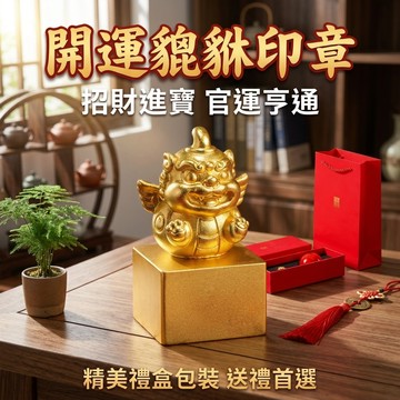 【聚寶盆來了studio】開運貔貅姓名印章 客製化招財貔貅私章 篆刻個人名字印鑑 銀行開戶書畫收藏生日開業