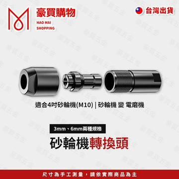 【TW現貨🔥】 M10砂輪機轉接頭 M10轉3MM/6MM 磨光機轉接頭
