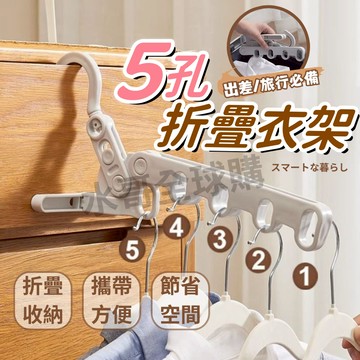 【五孔衣架】衣架 折疊衣架 晾衣架 旅行曬衣架 五孔折疊衣架 門後衣架 宿舍晾衣架 窗框衣架 掛衣架 晾曬架