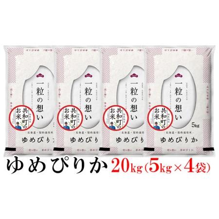 ふるさと納税 令和5年産ゆめぴりか 20kg 精米 北海道 共和町 北海道共和町