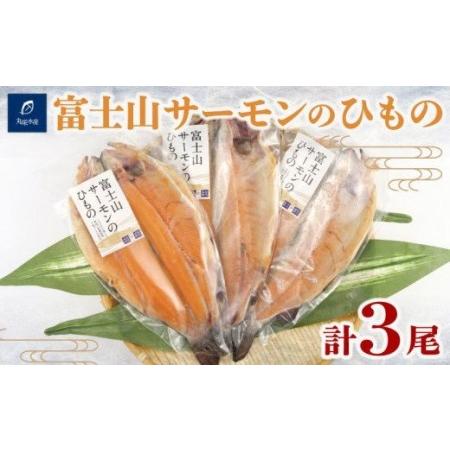 ふるさと納税 干物 魚 ひもの 富士山サーモン 3尾 ニジマス セット 静岡県沼津市