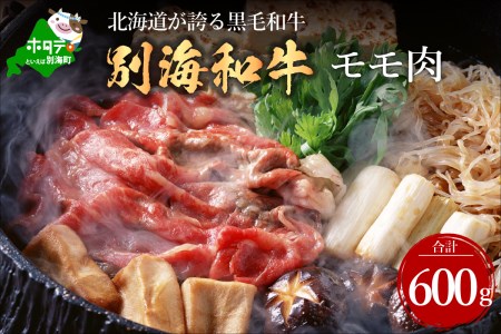  黒毛和牛 別海和牛  モモ 肉 600g ＆ 肩ロース 600g  × 3ヵ月 全3回 すきやき用  （ すき焼き モモ肉 肩ロース 黒毛和牛 和牛 別海和牛 北海道 別海町 人気 ふるさと納税 ）