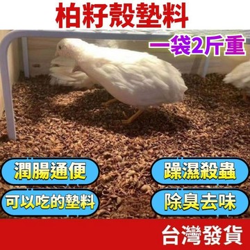 (寵物專區+電子發票快速出) 柏籽殼墊料 2斤裝 蘆丁雞墊料 寵物墊料 柯爾鴨 倉鼠 柏籽殼 除臭墊料 鸚鵡