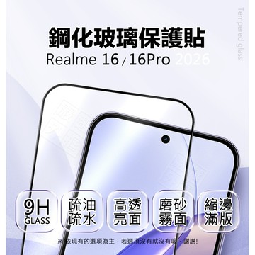 嚴選外框 Realme16 / Realme 16 Pro 滿版 亮面 玻璃貼 9H鋼化 16Pro 保護貼 鋼化玻璃