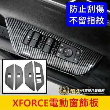 三菱【XFORCE電動窗飾板】快速出貨 台灣開發 XFORCE窗控飾板貼 XF窗戶按鍵面板框 玻璃升降上蓋 車窗控制貼片