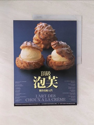 【書寶二手書T1／餐飲_YVC】頂級泡芙製作技術入門_陳怡君