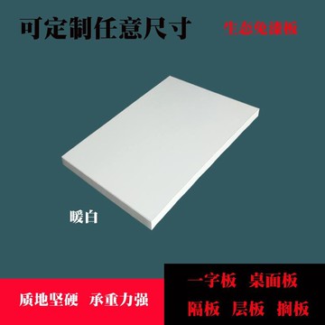 藤巢木板定制擱板衣柜分層長方形免漆生態板實木桌面板隔板一字置