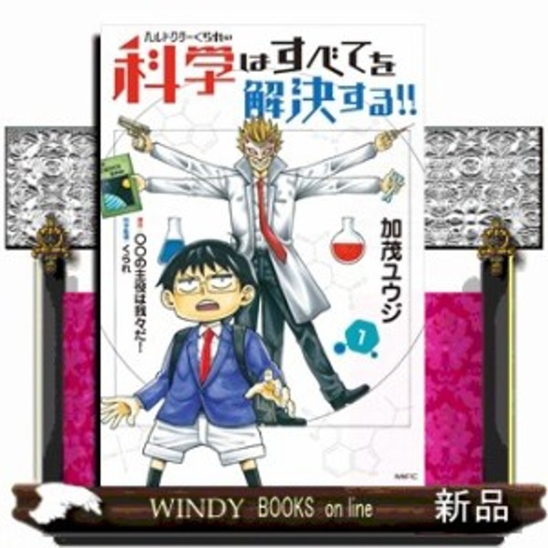 ヘルドクターくられの科学はすべてを解決する 1加茂 ユウジ コミック Kadokawa 通販 Lineポイント最大1 0 Get Lineショッピング