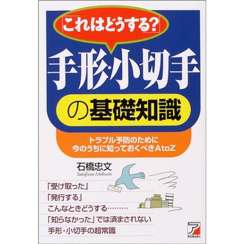 これはどうする?手形・小切手の基礎知識 (アスカビジネス)