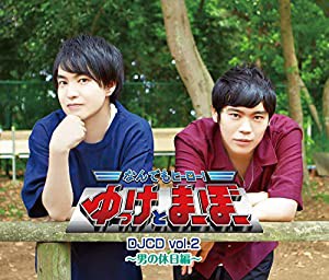 なんでもヒーロー! ゆっけとまーぼー DJCD vol.2~男の休日編~(中古品)