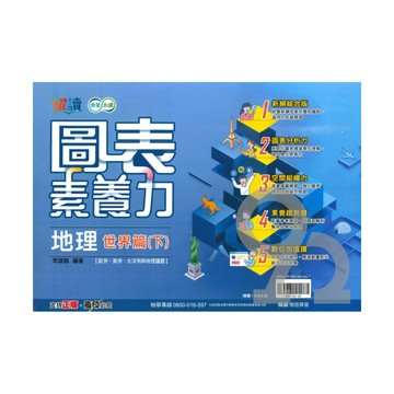 翰林國中躍讀圖表素養力地理(世界篇下)