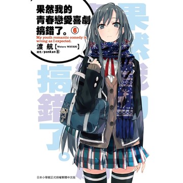 果然我的青春戀愛喜劇搞錯了(06)小說_Readmoo 讀墨電子書