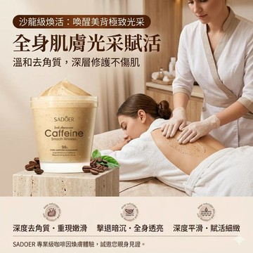 【現貨】SADOER菸鹼胺酸咖啡身體磨砂膏 去角質磨砂膏 身體去角質 美白保濕磨砂膏 嫩敷舒緩 身體美白 200g
