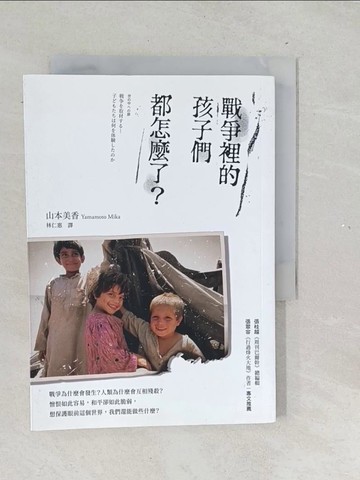 【書寶二手書T1／歷史_TNI】戰爭裡的孩子們都怎麼了？_山本美香,  林仁惠