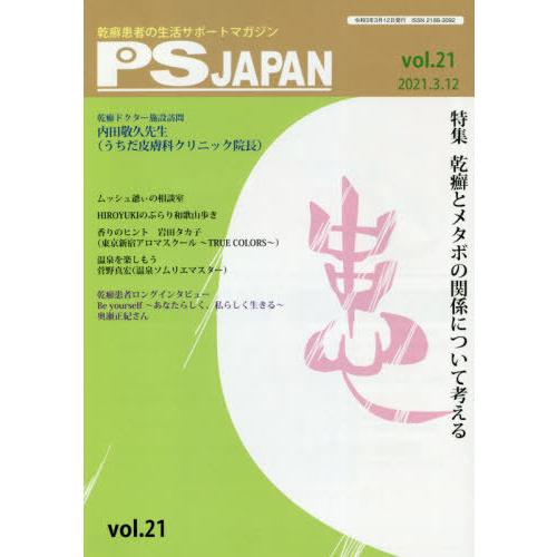 PSJAPAN 乾癬患者の生活サポートマガジン vol.21