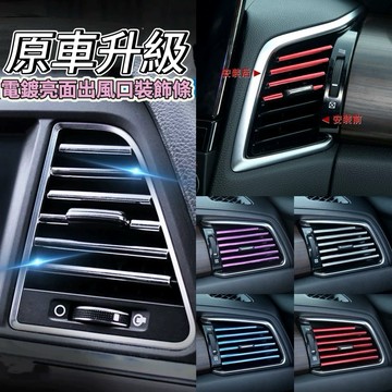 【現貨】汽車出風口裝飾條(10條裝) 汽車冷氣空調出風口夾條 U型電鍍裝飾條 冷氣出風口飾條 汽車內裝飾條 汽車冷氣飾條