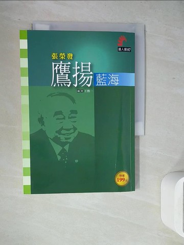 【書寶二手書T4／財經企管_WJ1】張榮發：鷹揚藍海_王樵一