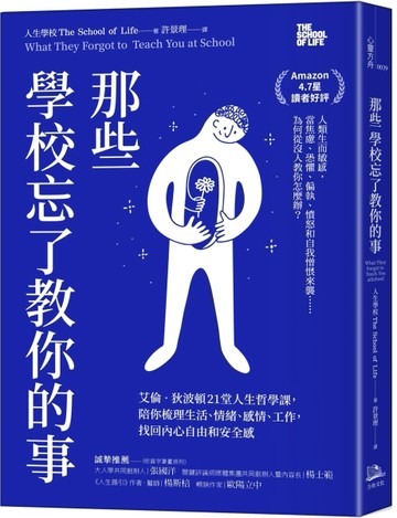 那些學校忘了教你的事：艾倫‧狄波頓21堂人生哲學課，陪你梳理生活、情緒、感情[二手書_良好]