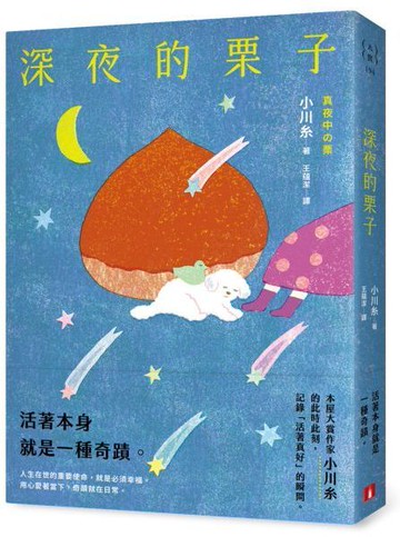 深夜的栗子：本屋大賞作家小川糸的此時此刻，記錄「活著真好」的瞬間。【首刷附贈｜小川糸印刷簽名扉頁】【城邦讀書花園】