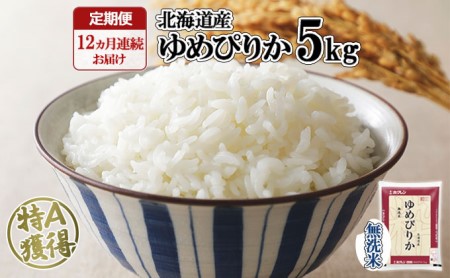 定期便 12ヶ月連続12回 北海道産 ゆめぴりか 無洗米 5kg 米 新米 特A 白米 お取り寄せ ごはん 道産米 ブランド米 1年間 ご飯 まとめ買い お米 ホクレン 北海道 倶知安町 