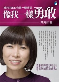 像我一樣勇敢：被FIRED也是一種祝福[二手書_普通]