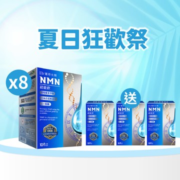 【直播推薦｜夏日煥新】麗彤生醫NMN x8盒+(贈)麗彤生醫NMN x3盒