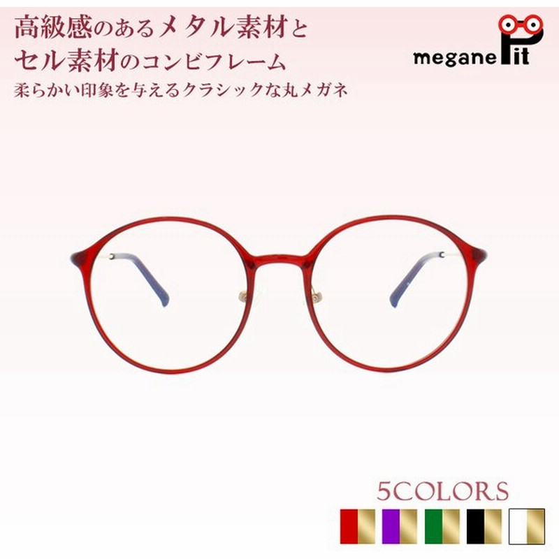 メガネ 度付き ボストン メタル コンビ 眼鏡 度付きメガネ おしゃれ 鼻パット カジュアル 丸メガネ メガネケース メガネ拭き セット レンズ代込み 通販 Lineポイント最大0 5 Get Lineショッピング