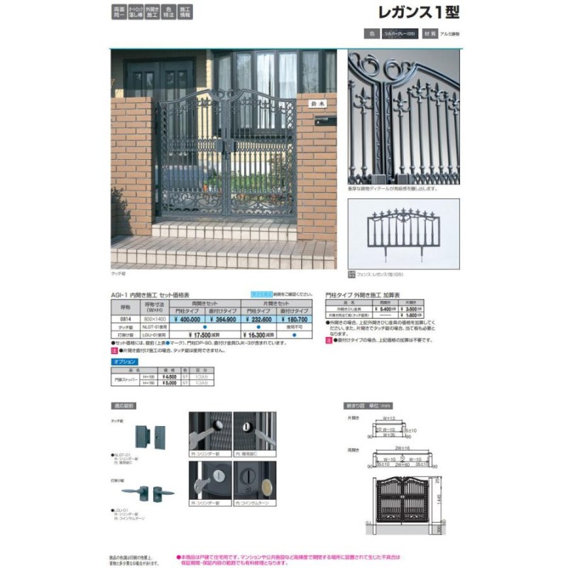 鋳物門扉 三協アルミ 三協立山 レガンス 1型 門柱タイプ 内開き施工