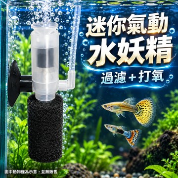 PJ小舖｜水妖精 迷你小型水妖精 氣動過濾器 氣舉式 魚缸水族 鬥魚缸 孔雀魚缸 溶氧器培養硝化菌