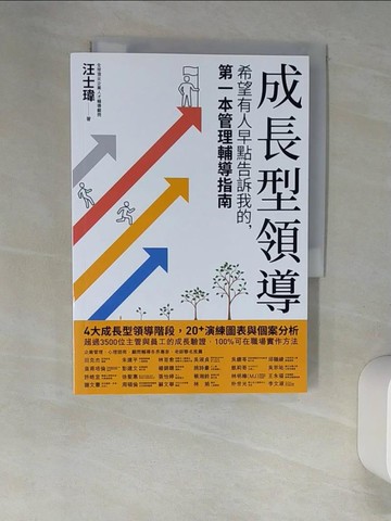 【書寶二手書T6／財經企管_W9F】成長型領導：希望有人早點告訴我的，第一本管理輔導指南_汪士瑋