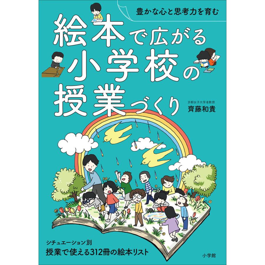 絵本で広がる小学校の授業づくり 豊かな心と思考力を育む 授業で使える312冊の絵本リスト