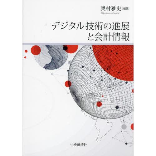 デジタル技術の進展と会計情報 奥村雅史 編著