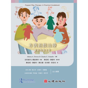 布偶遊戲治療：實務指導手冊