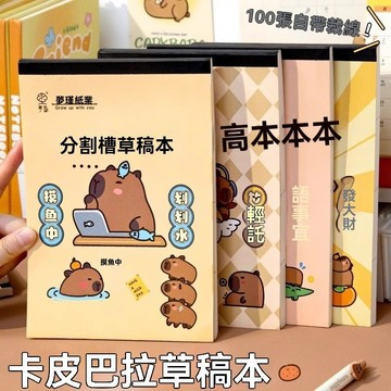 台南現貨🌟隔日達🌟卡皮巴拉分區可撕100張草稿紙 空白加厚草稿紙 數學演草紙 卡皮巴拉草稿本  計算紙 水豚草稿紙