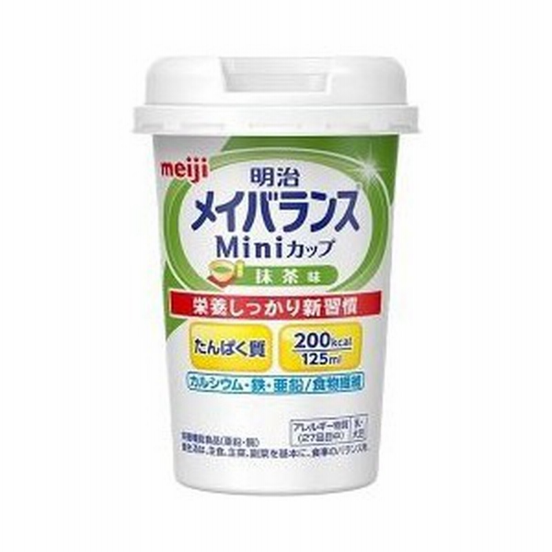 明治 メイバランス ミニカップ 抹茶味 125ml 高エネルギードリンク 高カロリー飲料 食事の介護 介護食 亜鉛 軽減税率対商品 通販 Lineポイント最大1 0 Get Lineショッピング