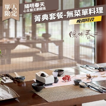 士林【陽明春天・心五藝文創園區米其林綠星餐廳】單人晚間菁典套餐-無菜單料理MO25