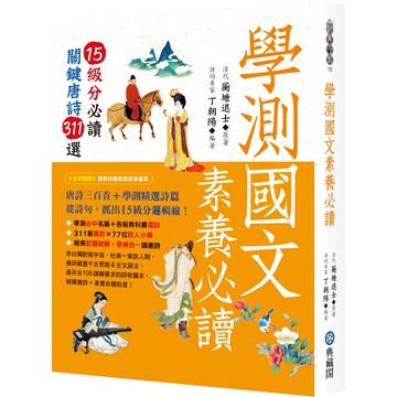 學測國文素養必讀：15級分必讀關鍵唐詩311選