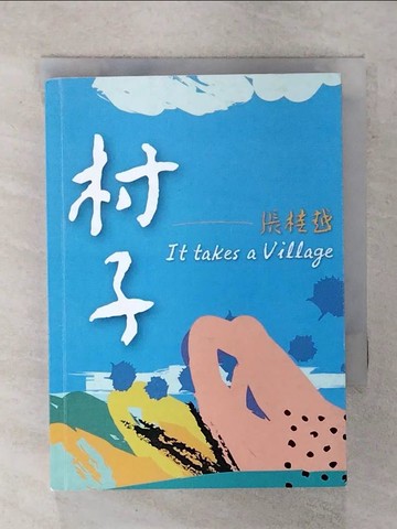 【書寶二手書T7／一般小說_XMO】村子_張桂越