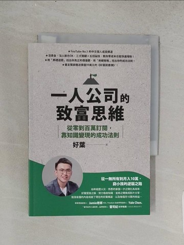 【書寶二手書T1／財經企管_TEK】一人公司的致富思維：從零到百萬訂閱，靠知識變現的成功法則_好葉