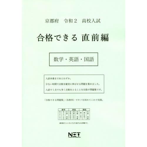 [本 雑誌] 令2 京都府 合格できる 直前編 数学・ (高校入試) 熊本ネット